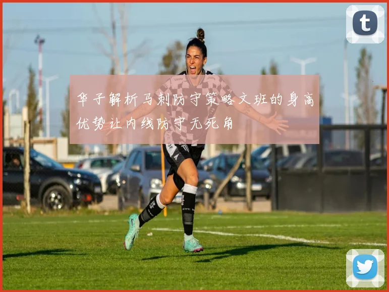 华子解析马刺防守策略文班的身高优势让内线防守无死角