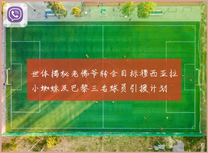 世体揭秘老佛爷转会目标穆西亚拉小蜘蛛及巴黎三名球员引援计划