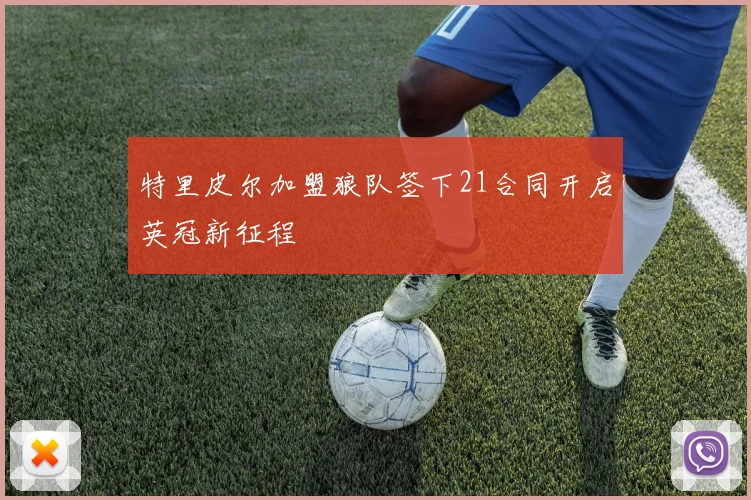 特里皮尔加盟狼队签下21合同开启英冠新征程