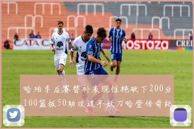 哈珀季后赛替补表现惊艳砍下200分100篮板50助攻追平妖刀哈登传奇纪录