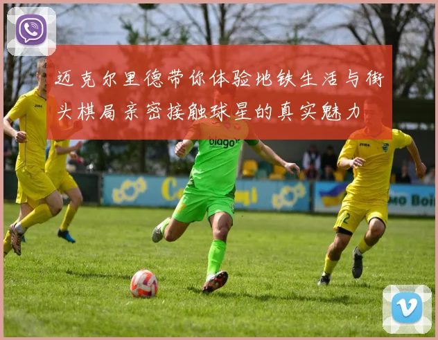 迈克尔里德带你体验地铁生活与街头棋局亲密接触球星的真实魅力